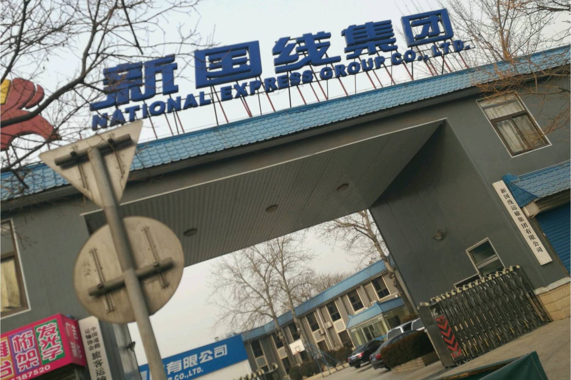 新国线集团商铺