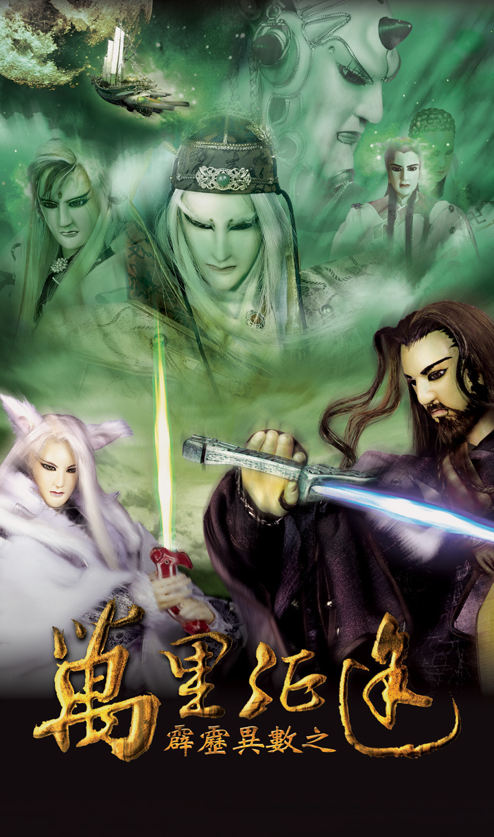 霹雳异数之万里征途