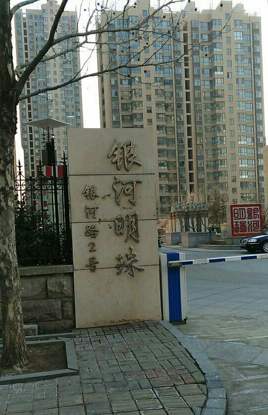  p data-id="gnf7ucz94m">银河明珠位于烟台市福山松霞,由无开发商, a