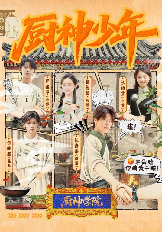 厨神少年（钮裔诺、杨智媛主演的女性成长短剧）_百度百科