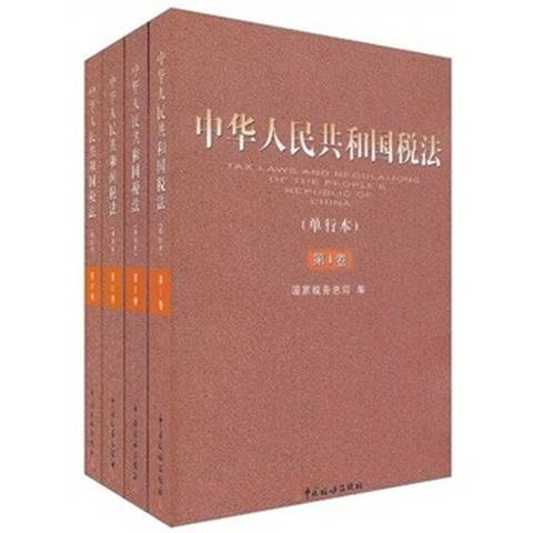 中华人民共和国税法（单行本）_百度百科