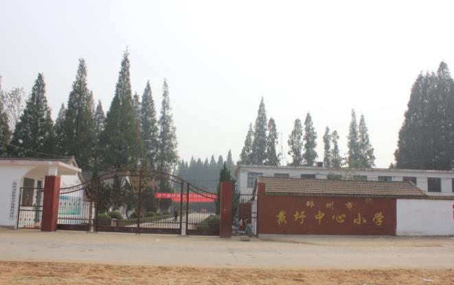 邳州市戴圩街道中心小学