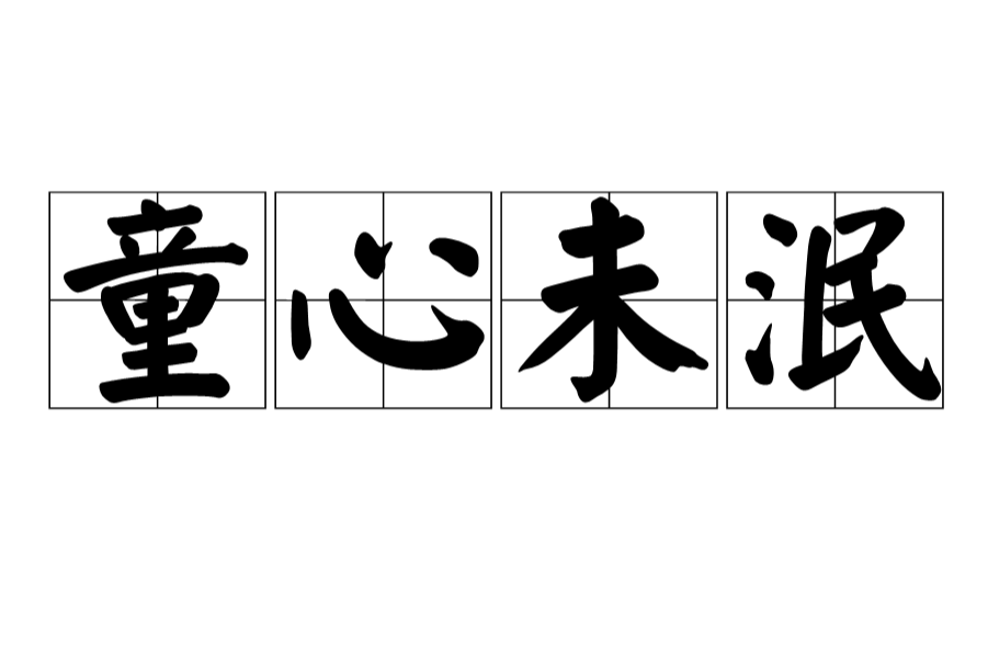 童心未泯