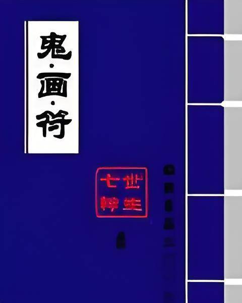 鬼画符录_百度百科