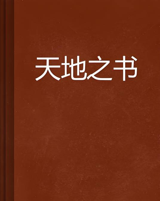 天地之书_百度百科