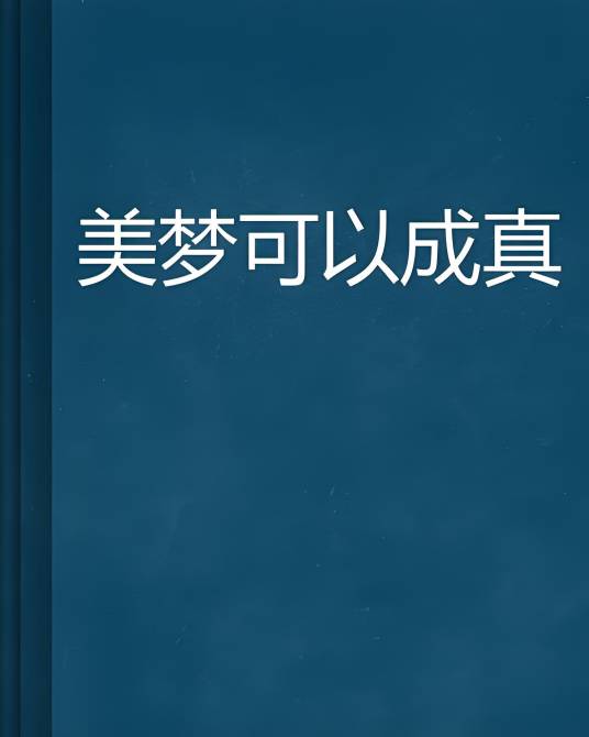 美梦可以成真_百度百科