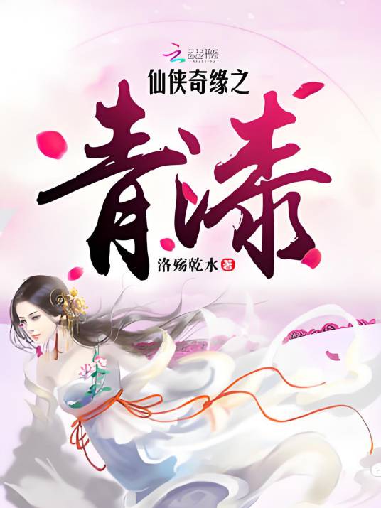 仙侠奇缘之青漆_百度百科