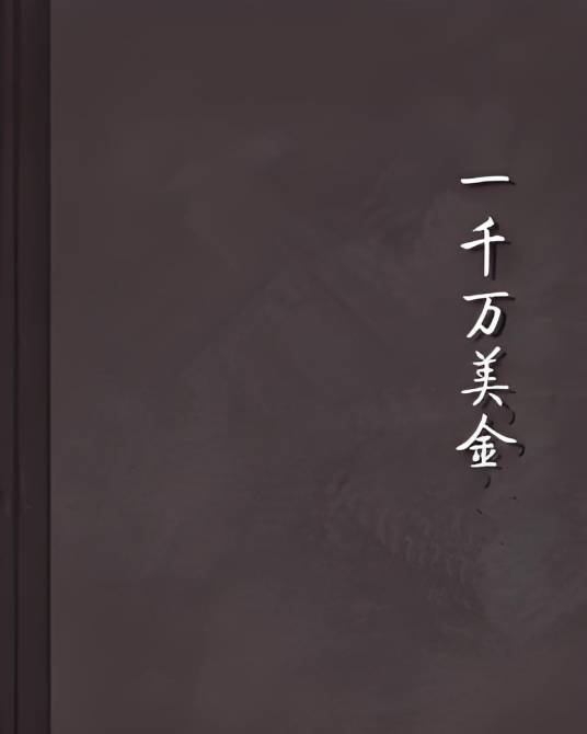 一千万美金_百度百科