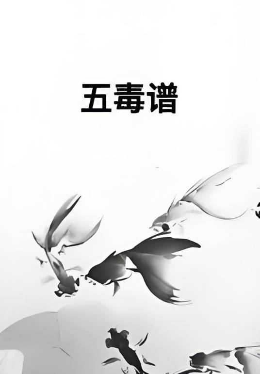 五毒谱_百度百科