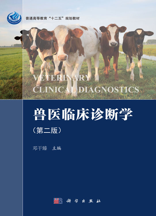 兽医临床诊断学(第二版)