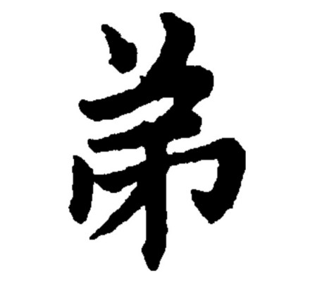 弟（汉语汉字）_百度百科