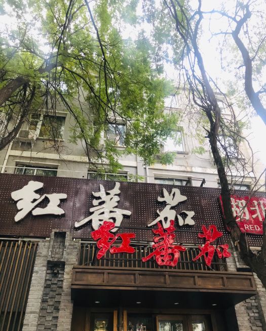 红番茄楚珍舫(三里河店)