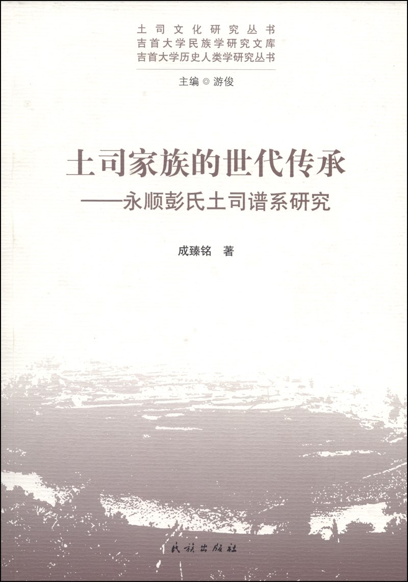 土司家族的世代传承:永顺彭氏土司谱系研究