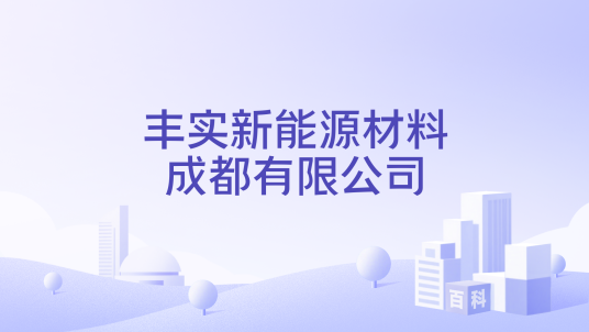 丰实新能源材料成都有限公司_百度百科