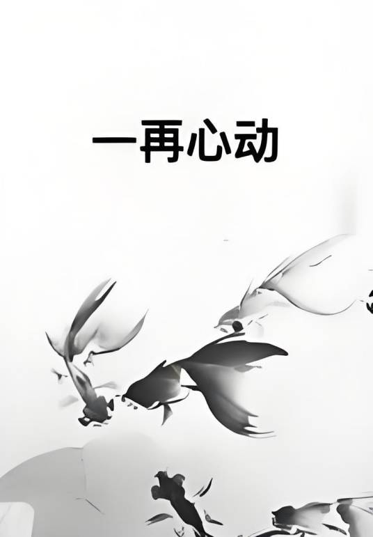 一再心动_百度百科