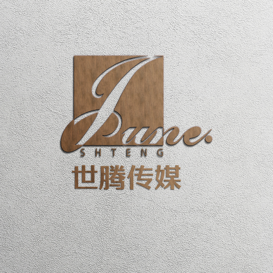 北京世腾广告传媒有限公司