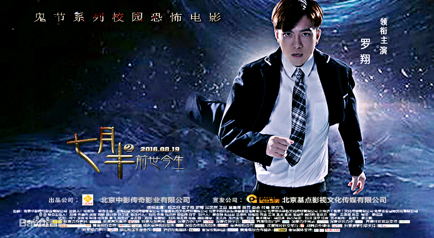  p>《七月半2:前世今生》由制片人 a href="#" data-lemmaid="