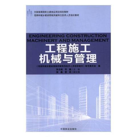 工程施工机械与管理_百度百科
