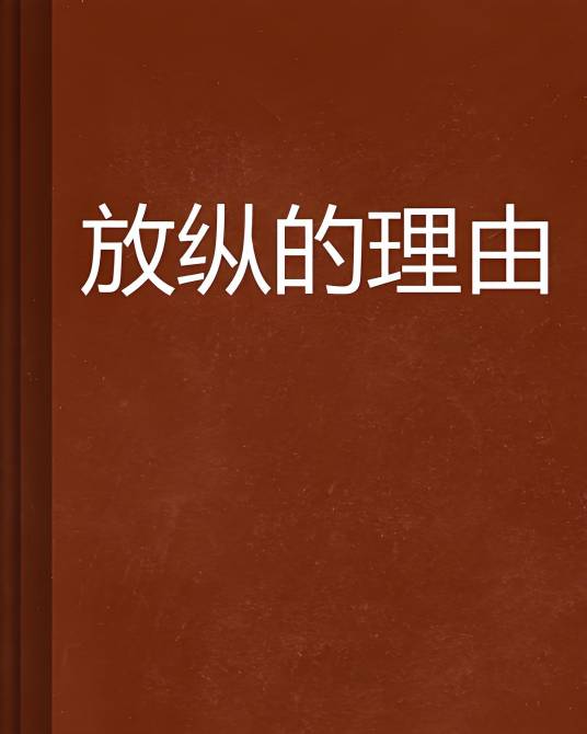 放纵的理由_百度百科