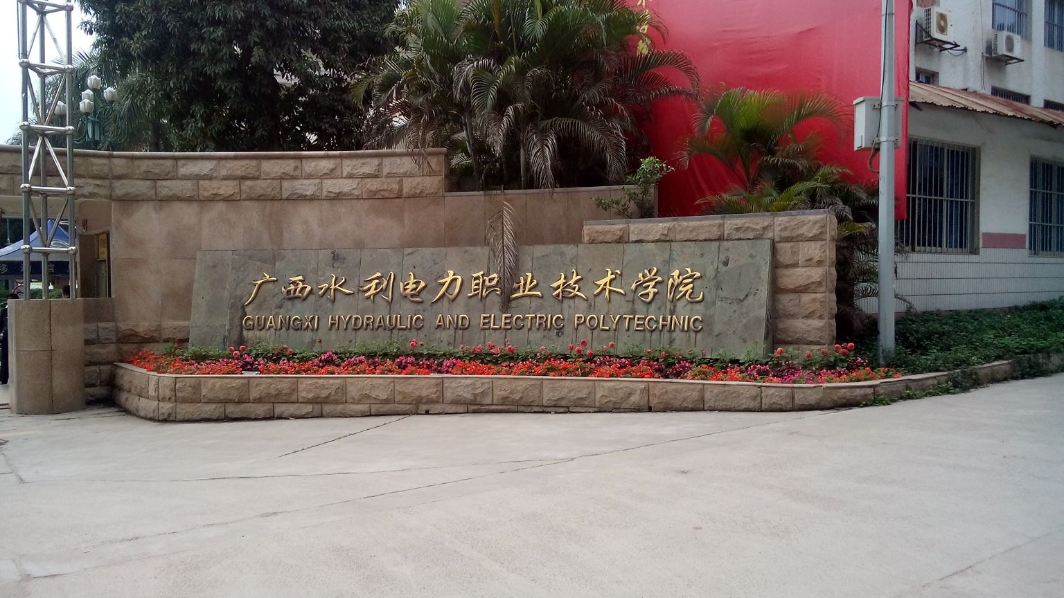  p>广西水利电力职业技术学院(guangxi college of water resources