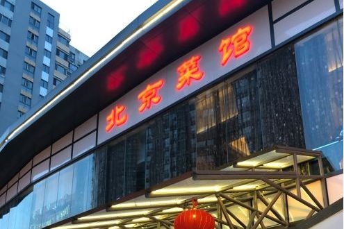 北京菜馆