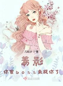 姜影你家boss来捉你了