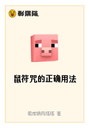 鼠符咒的正确用法