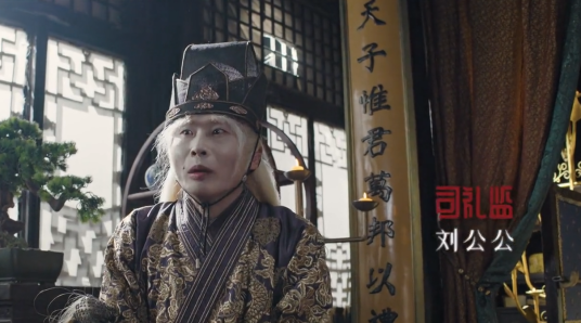 刘公公（电影《玄机卫之镇国神鼎》中的角色）_百度百科