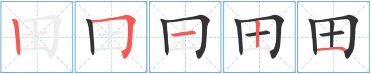 田（汉字）_百度百科