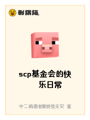 scp基金会的快乐日常