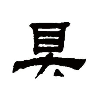 具（汉语文字）_百度百科