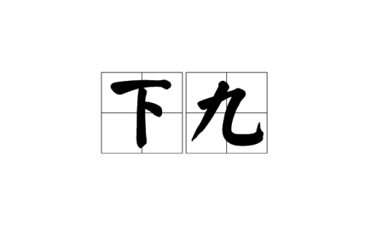 下九_百度百科
