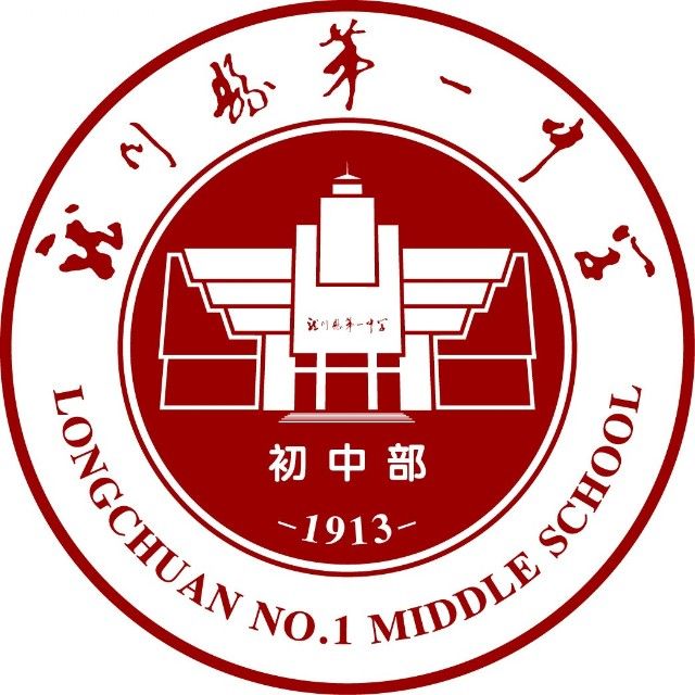 龙川县第一中学