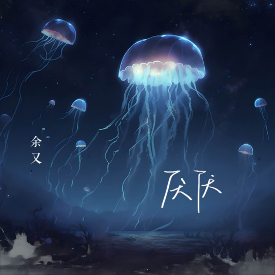 厌厌（余又演唱的歌曲）_百度百科