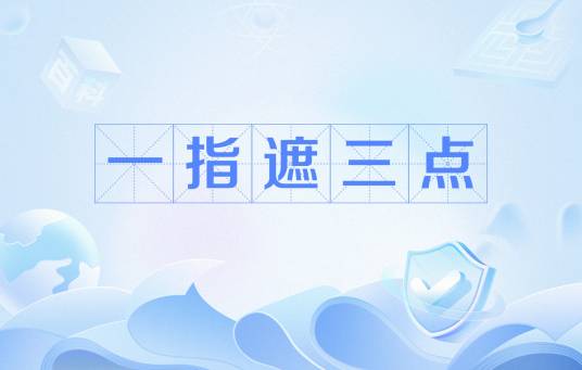 一指遮三点_百度百科