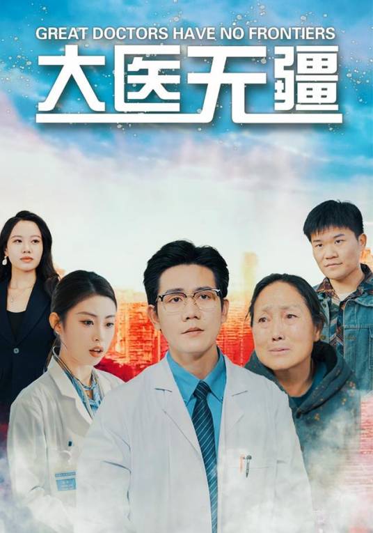 大医无疆（短剧）_百度百科