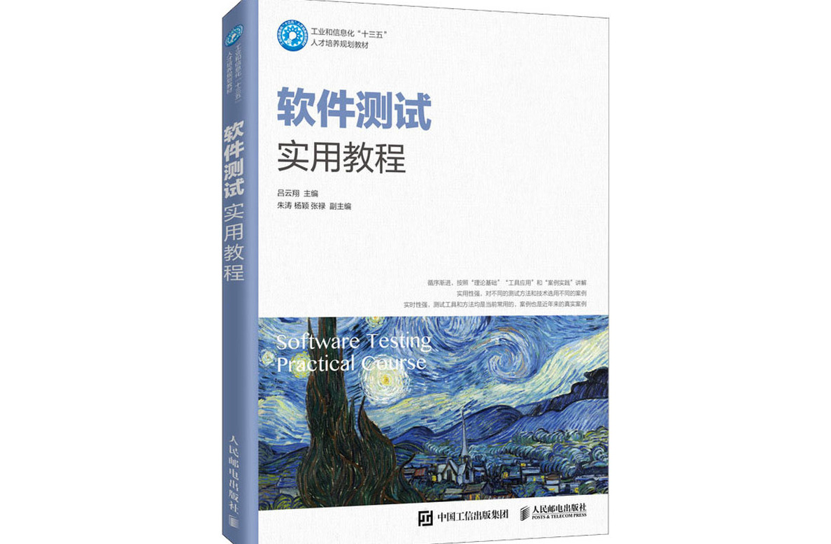 软件测试实用教程