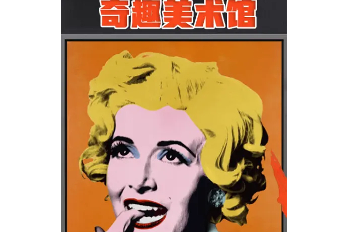 奇趣美术馆2