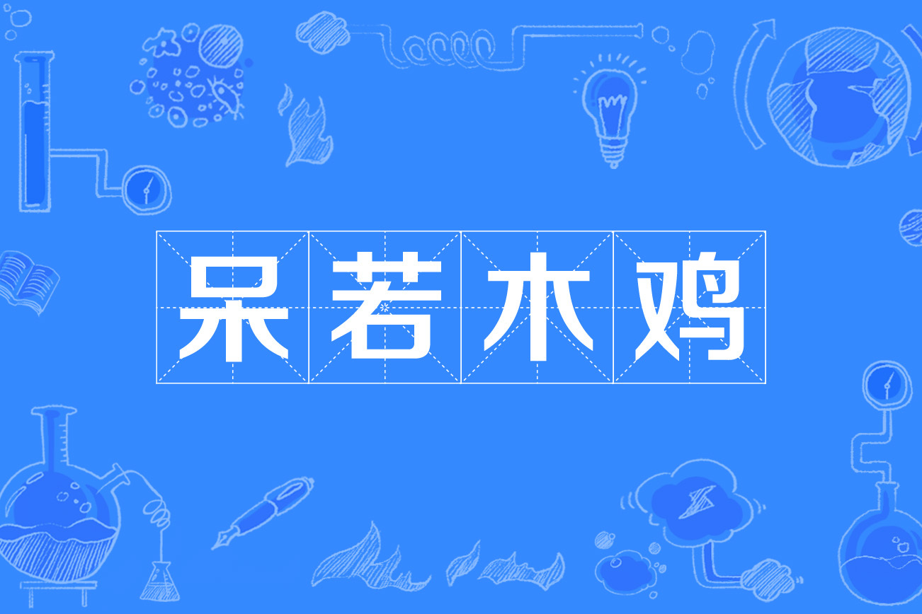 呆若木鸡