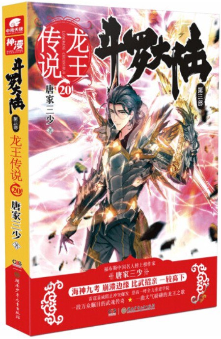 斗罗大陆·第三部, 20·龙王传说