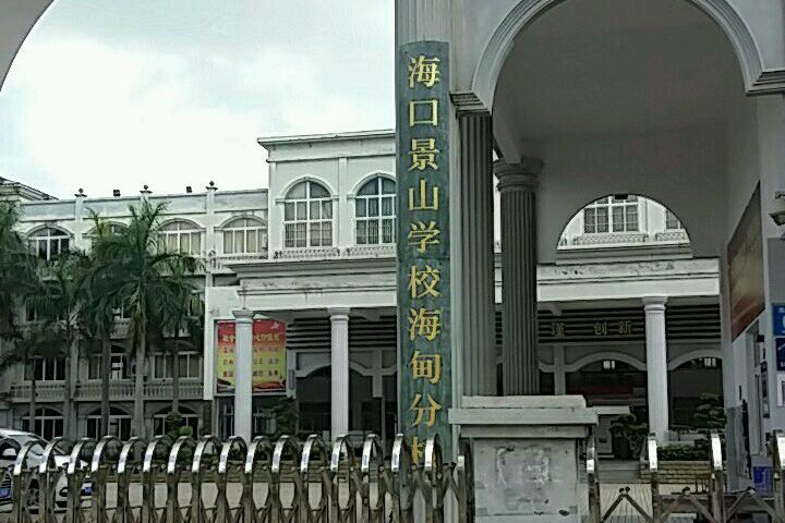 海口景山学校海甸分校