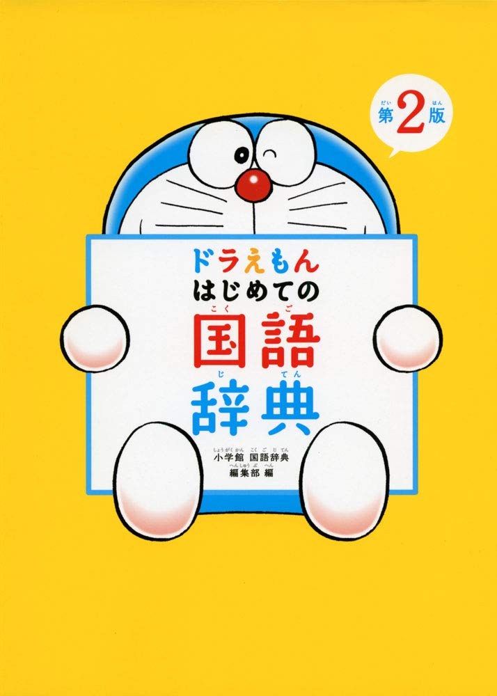 ドラえもん はじめての国语辞典
