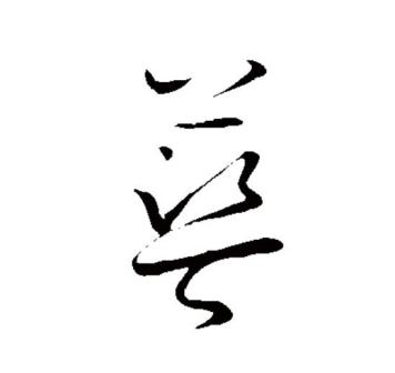 蓝（汉语文字）_百度百科