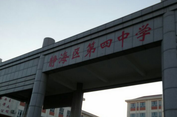 静海四中