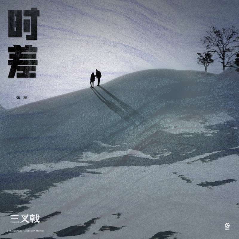 时差