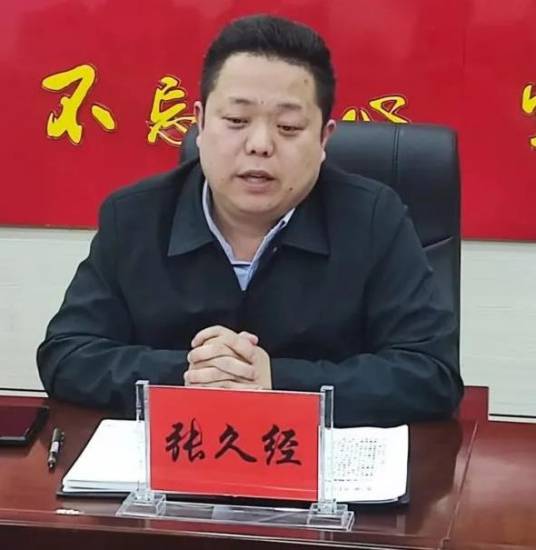 张久经（湖北省荆州市公安县委常委、县纪委书记、县监委主任）_百度百科