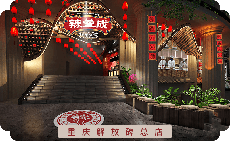 辣叁成是一个重庆烧菜火锅行业的品牌