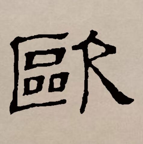  p data-id="gnbv4ksvlq">欧(拼音:ōu,ǒu)是汉语通用规范一级 a