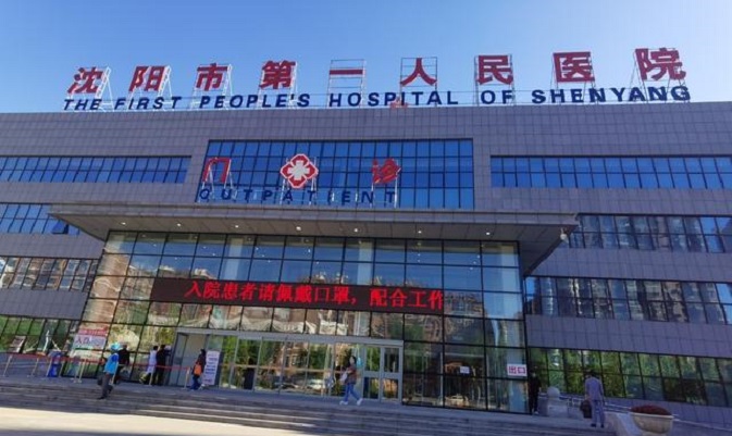 沈阳第一人民医院