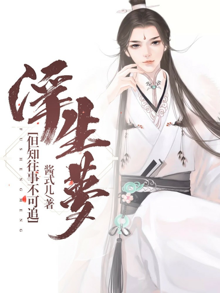 浮生梦:但知往事不可追